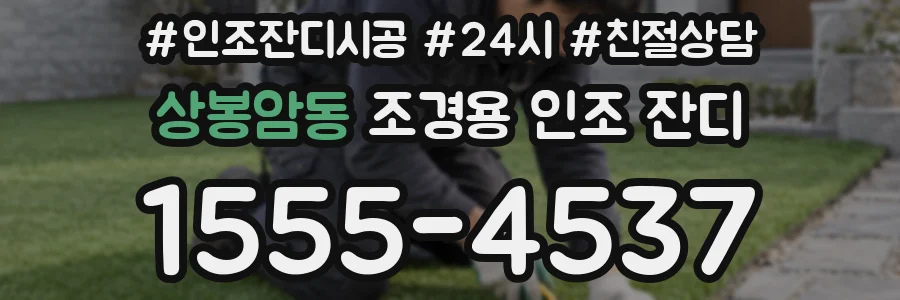 상봉암동 조경용 인조 잔디