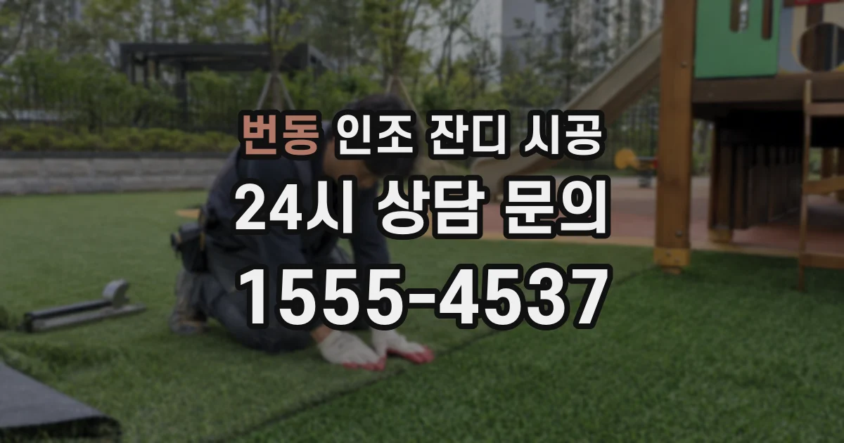 번동 인조 잔디 시공