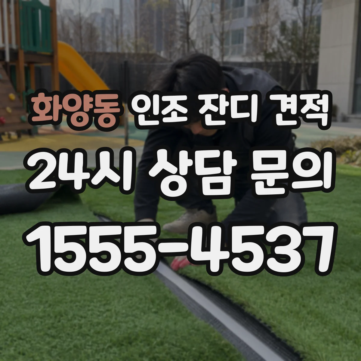 화양동 인조 잔디 견적