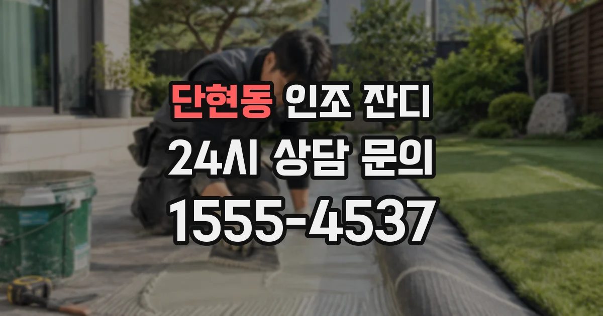 단현동 인조 잔디