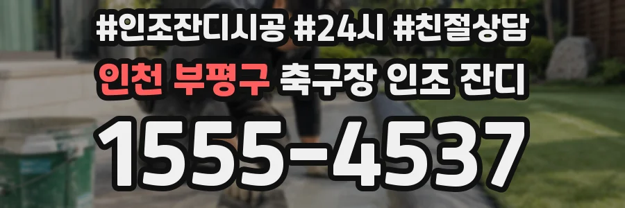 인천 부평구 축구장 인조 잔디