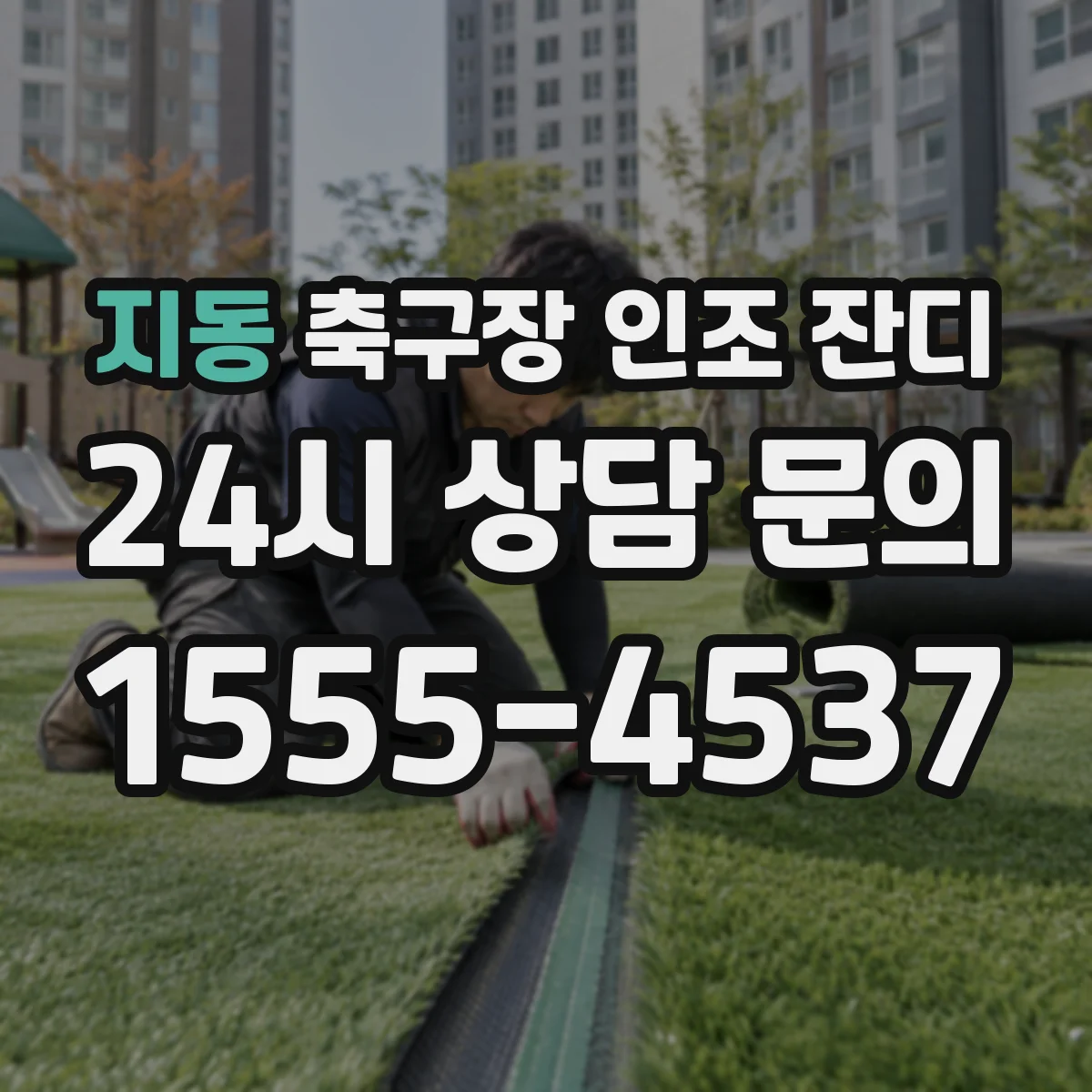 지동 축구장 인조 잔디
