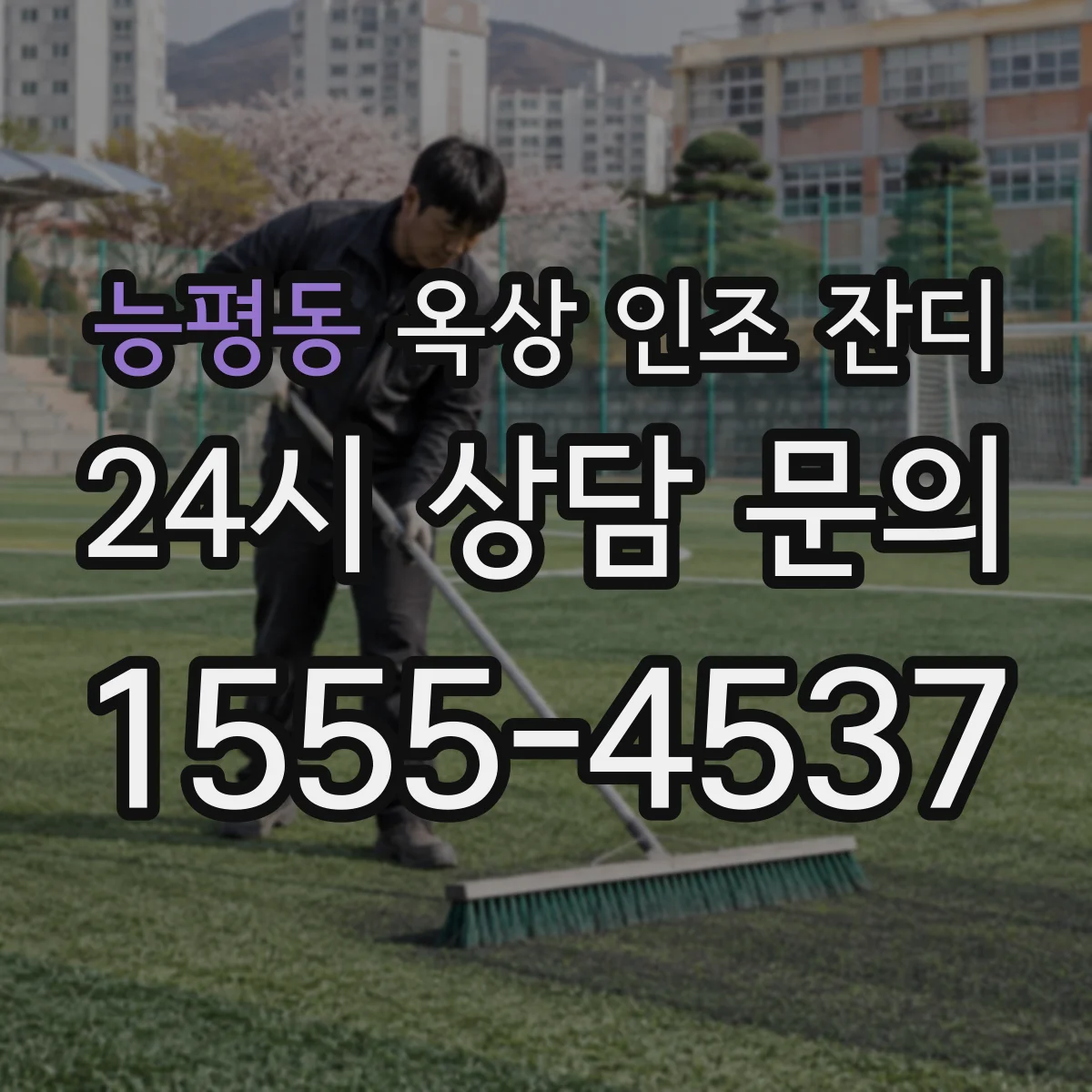 능평동 옥상 인조 잔디
