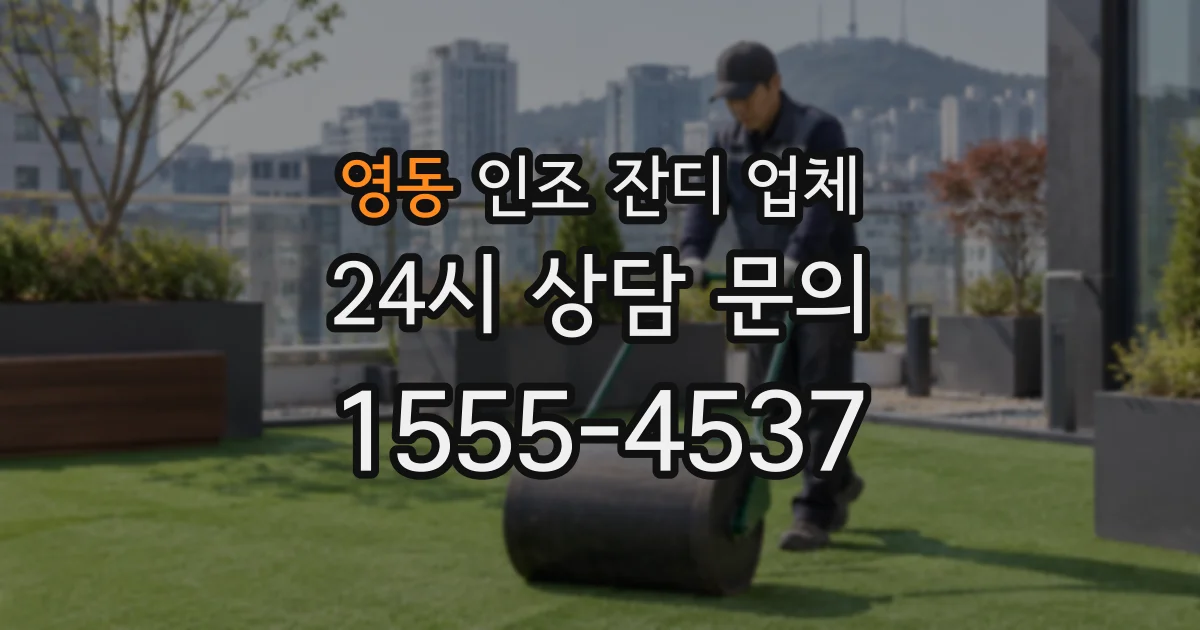 영동 인조 잔디 업체
