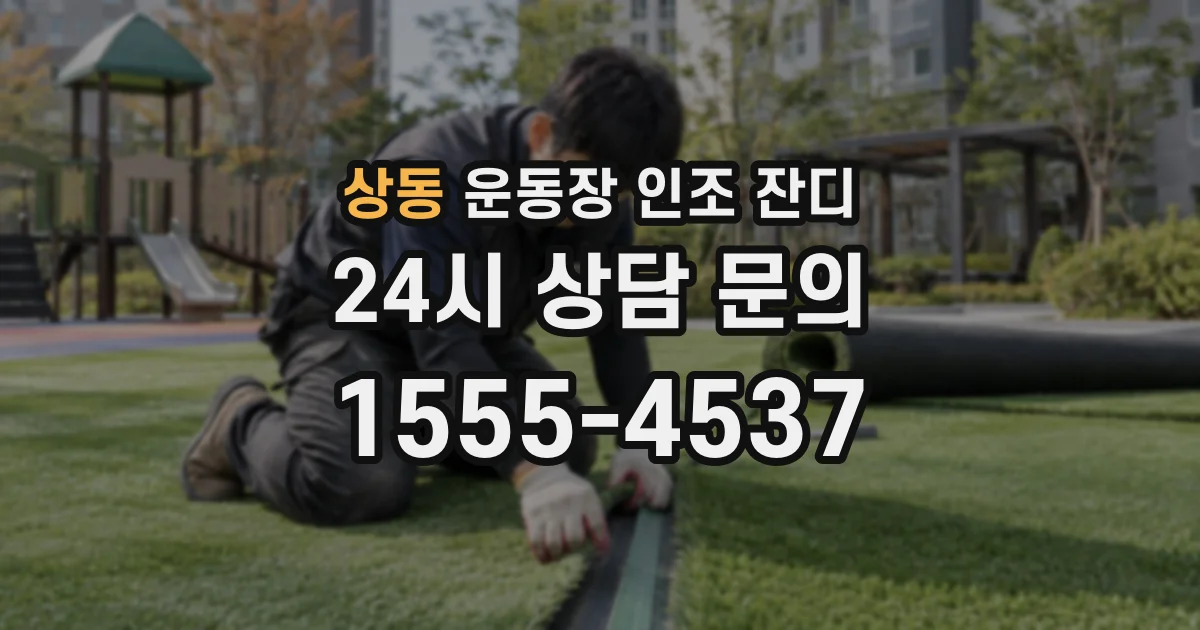상동 운동장 인조 잔디