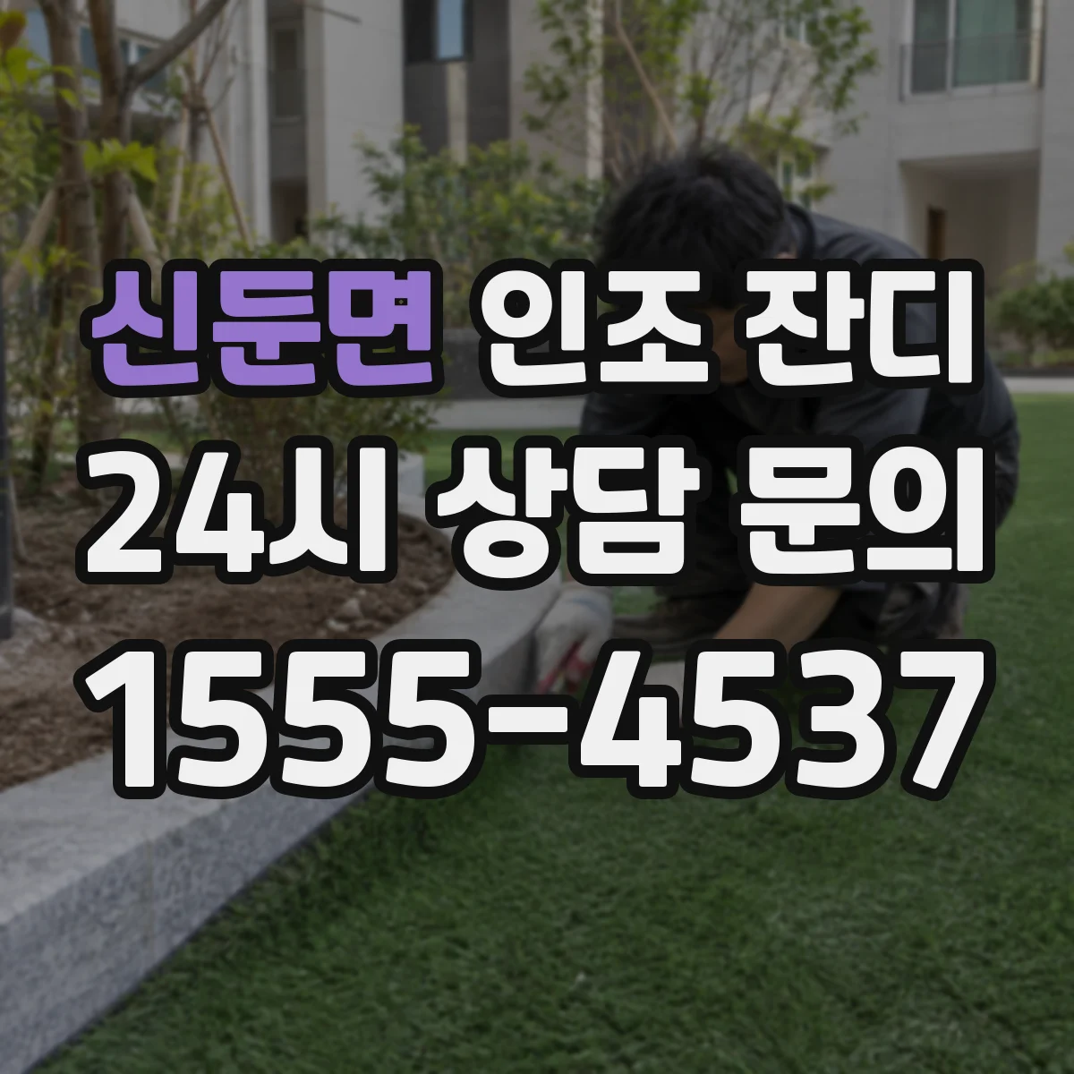 신둔면 인조 잔디