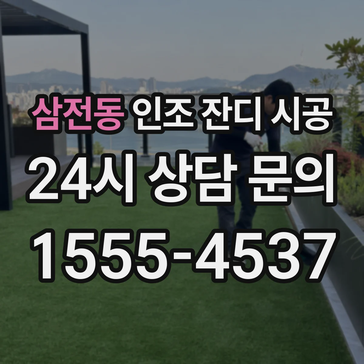 삼전동 인조 잔디 시공