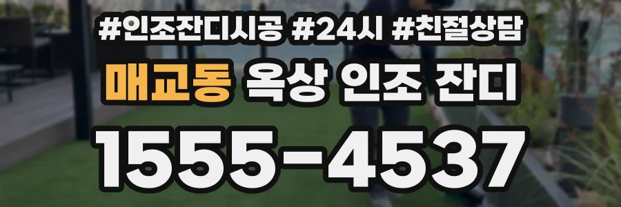 매교동 옥상 인조 잔디