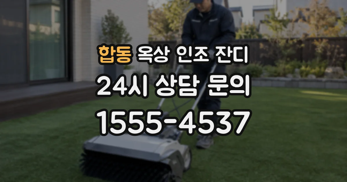 합동 옥상 인조 잔디