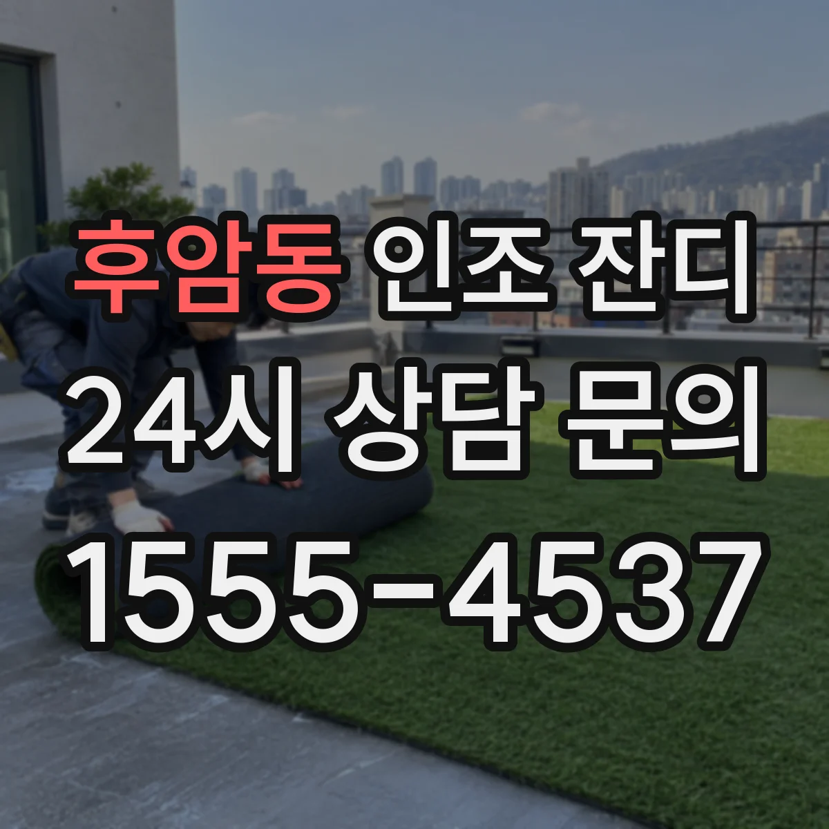 후암동 인조 잔디