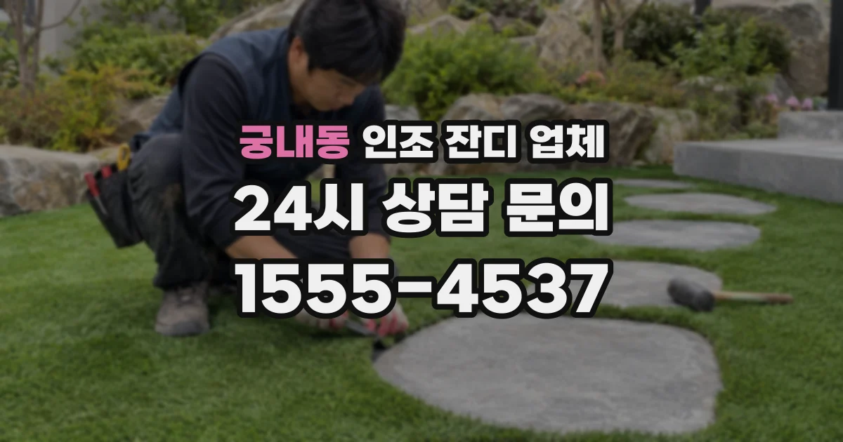 궁내동 인조 잔디 업체