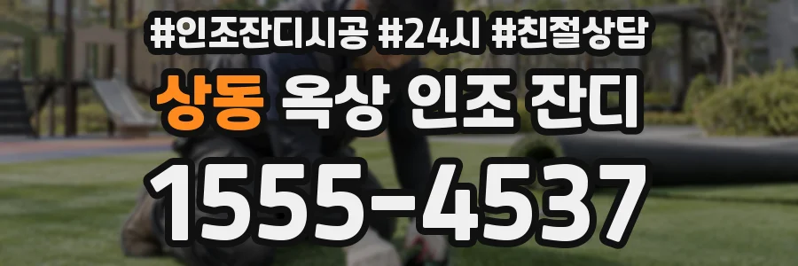 상동 옥상 인조 잔디