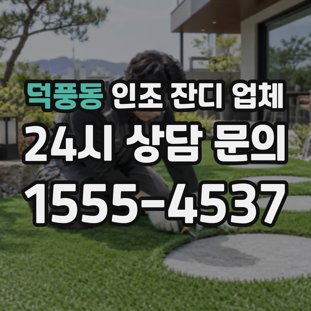 덕풍동 인조 잔디 업체