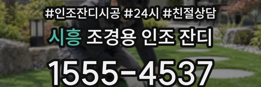 시흥 조경용 인조 잔디