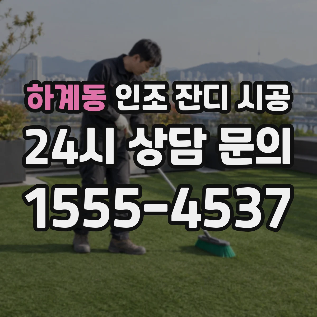 하계동 인조 잔디 시공