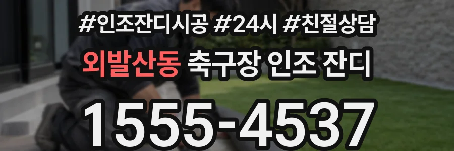 외발산동 축구장 인조 잔디