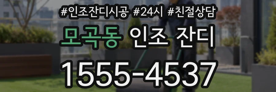 모곡동 인조 잔디