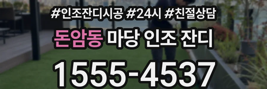 돈암동 마당 인조 잔디