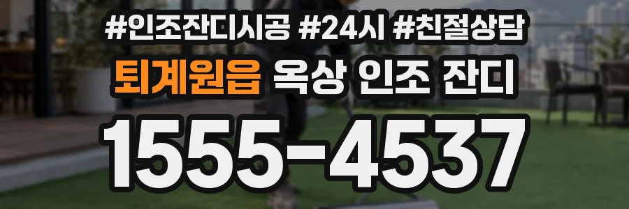 퇴계원읍 옥상 인조 잔디