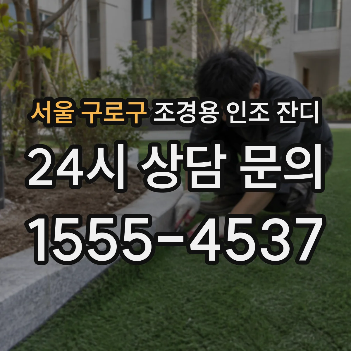 서울 구로구 조경용 인조 잔디
