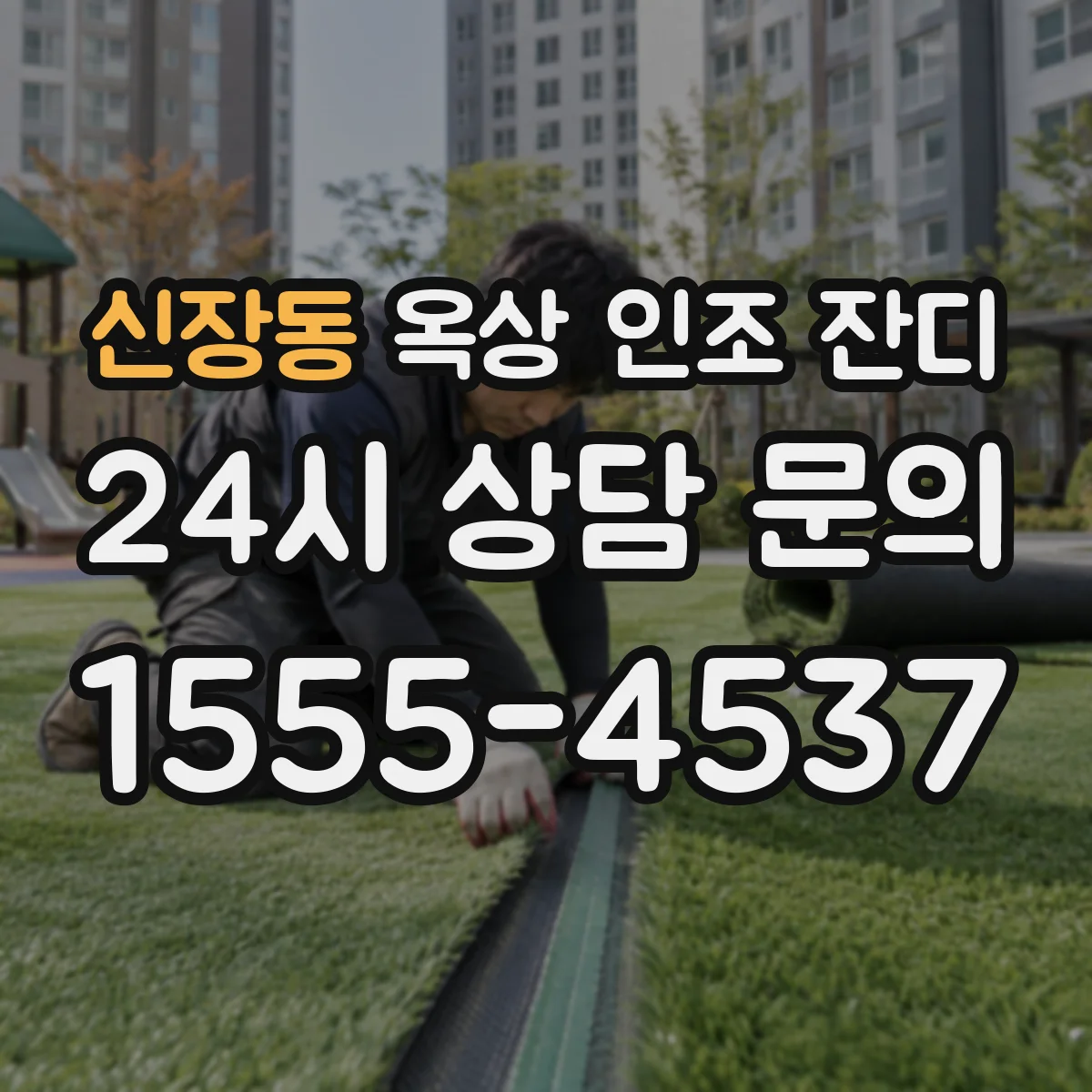 신장동 옥상 인조 잔디