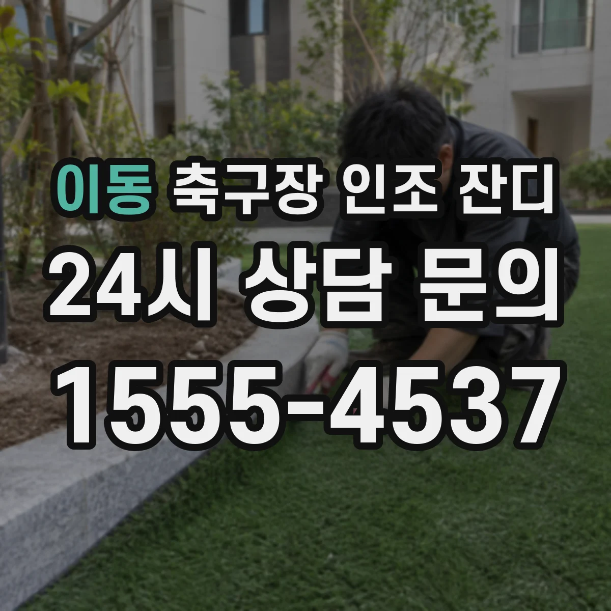이동 축구장 인조 잔디