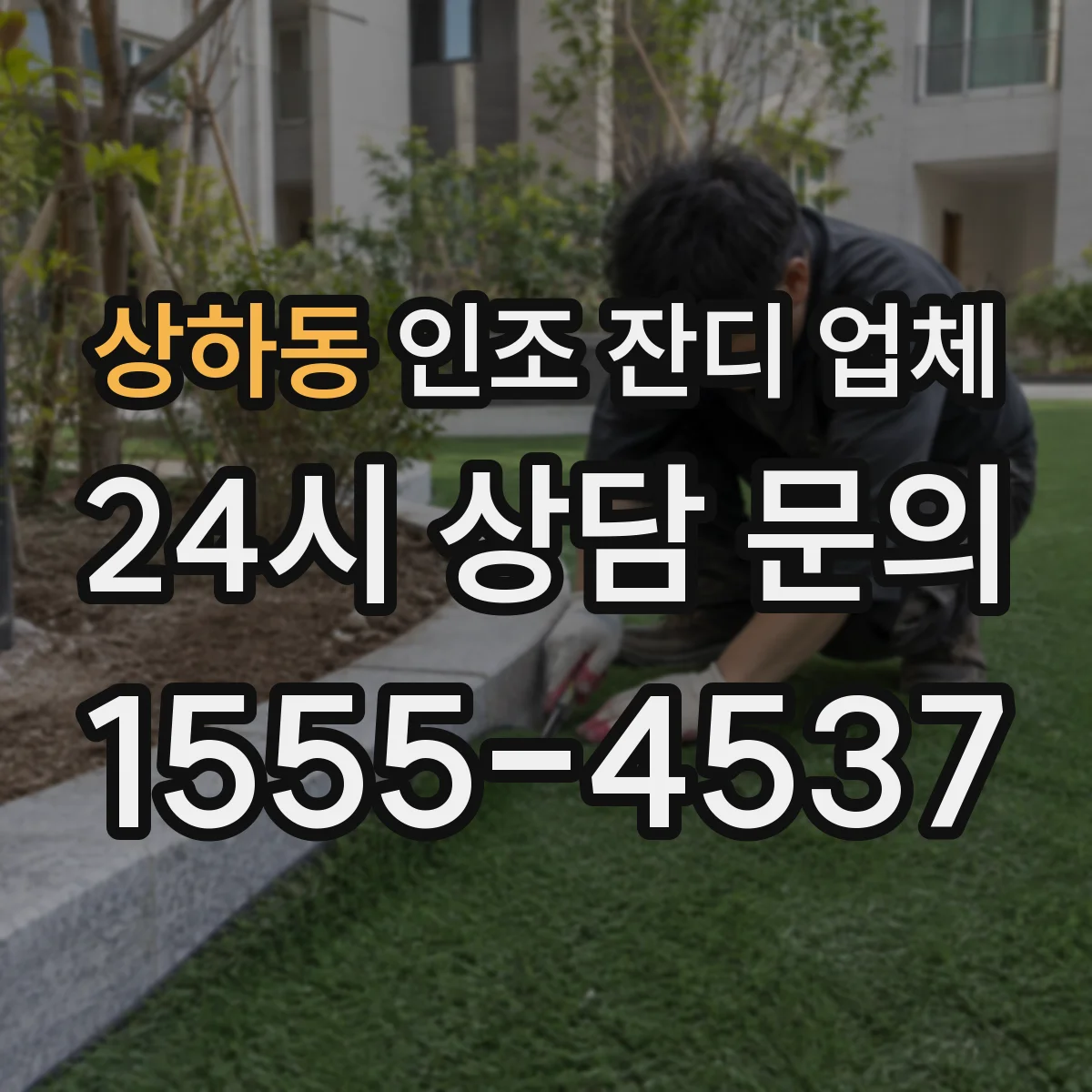 상하동 인조 잔디 업체