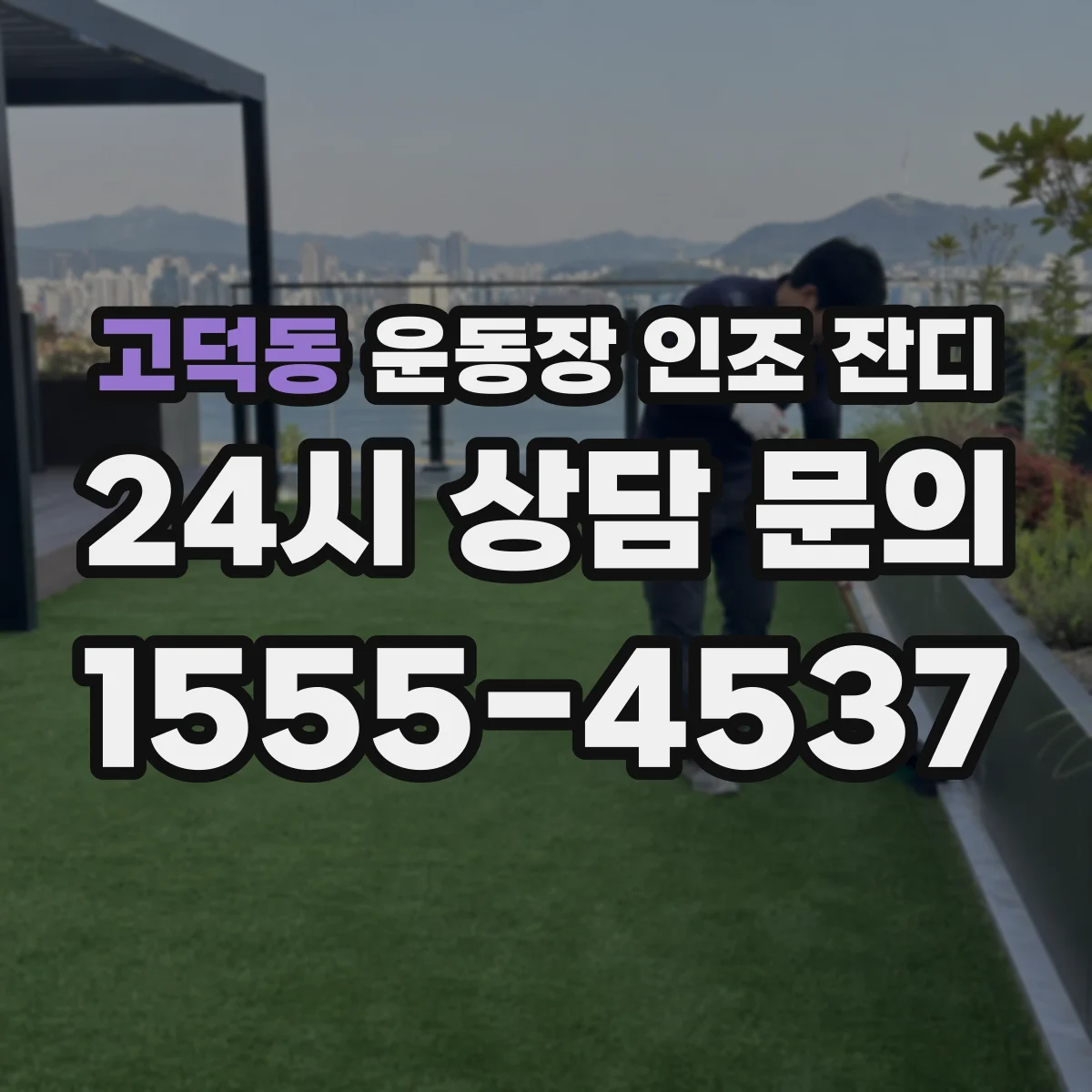 고덕동 운동장 인조 잔디