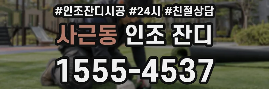 사근동 인조 잔디