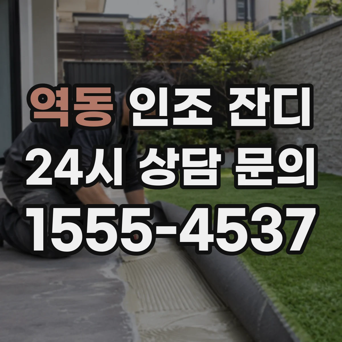 역동 인조 잔디