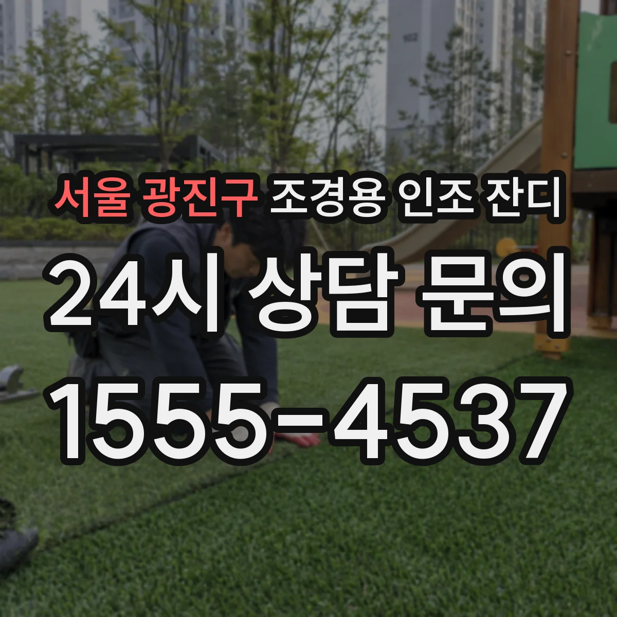 서울 광진구 조경용 인조 잔디