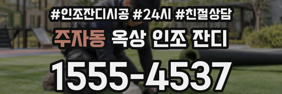 주자동 옥상 인조 잔디
