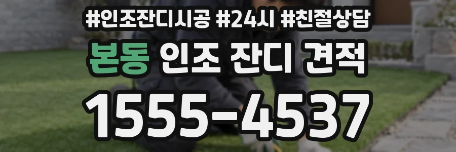 본동 인조 잔디 견적