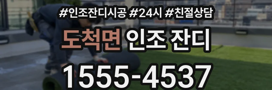 도척면 인조 잔디