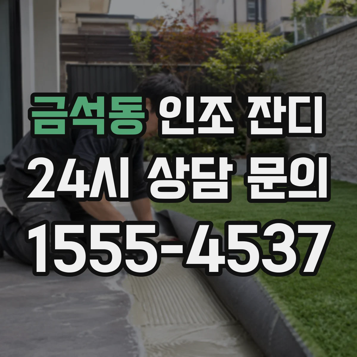 금석동 인조 잔디