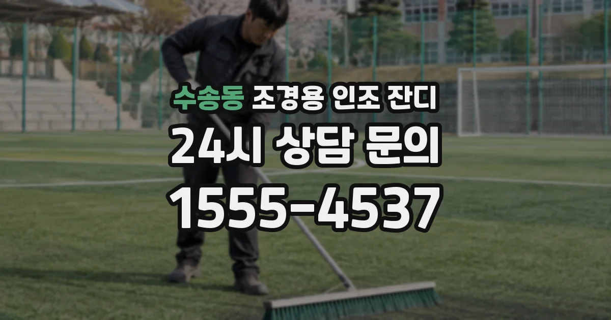 수송동 조경용 인조 잔디