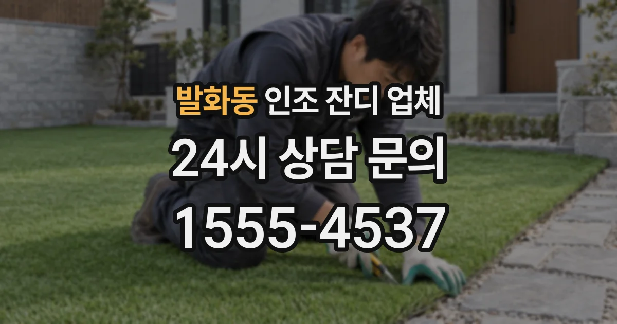 발화동 인조 잔디 업체
