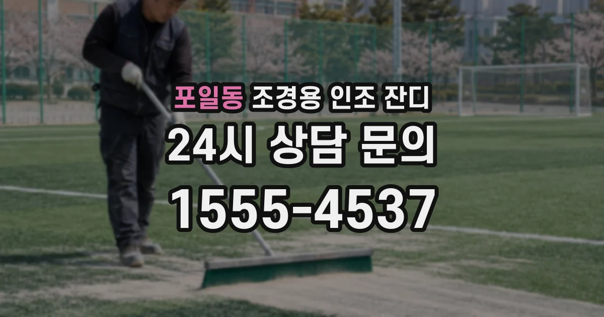 포일동 조경용 인조 잔디