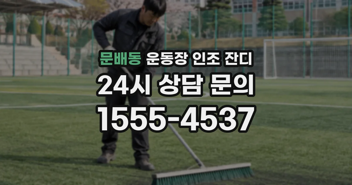 문배동 운동장 인조 잔디