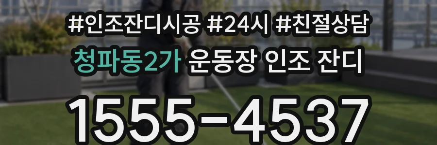 청파동2가 운동장 인조 잔디