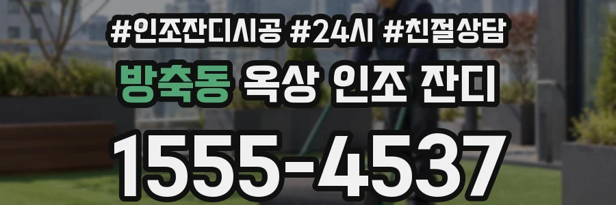 방축동 옥상 인조 잔디