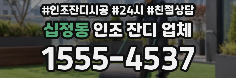 십정동 인조 잔디 업체
