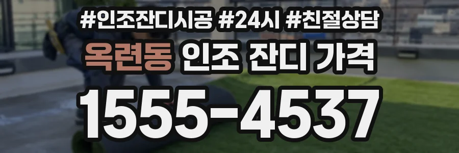 옥련동 인조 잔디 가격