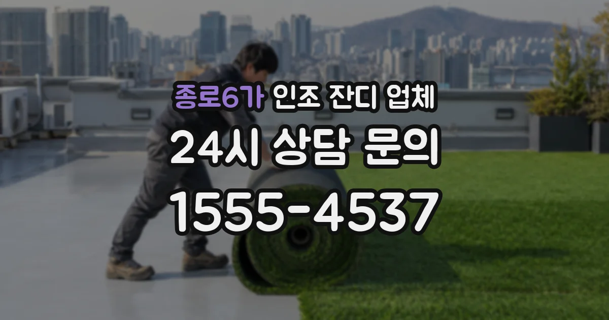 종로6가 인조 잔디 업체