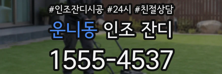 운니동 인조 잔디