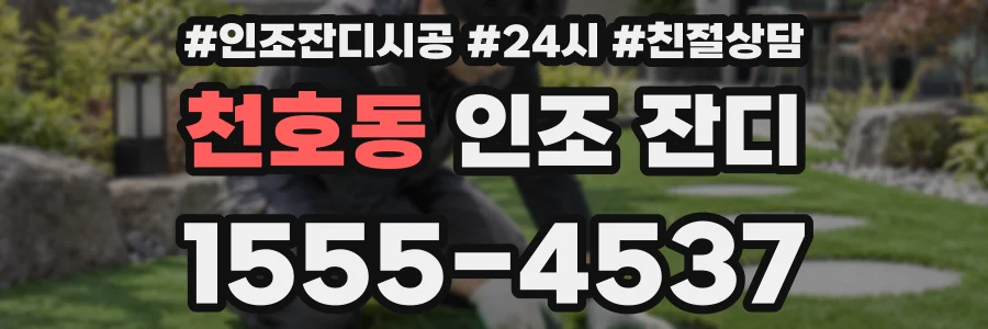 천호동 인조 잔디