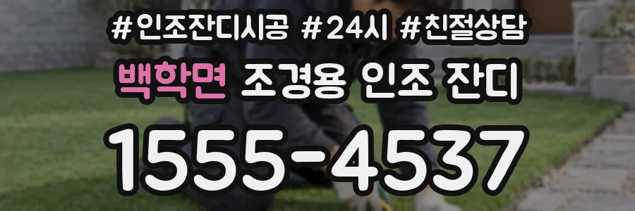 백학면 조경용 인조 잔디