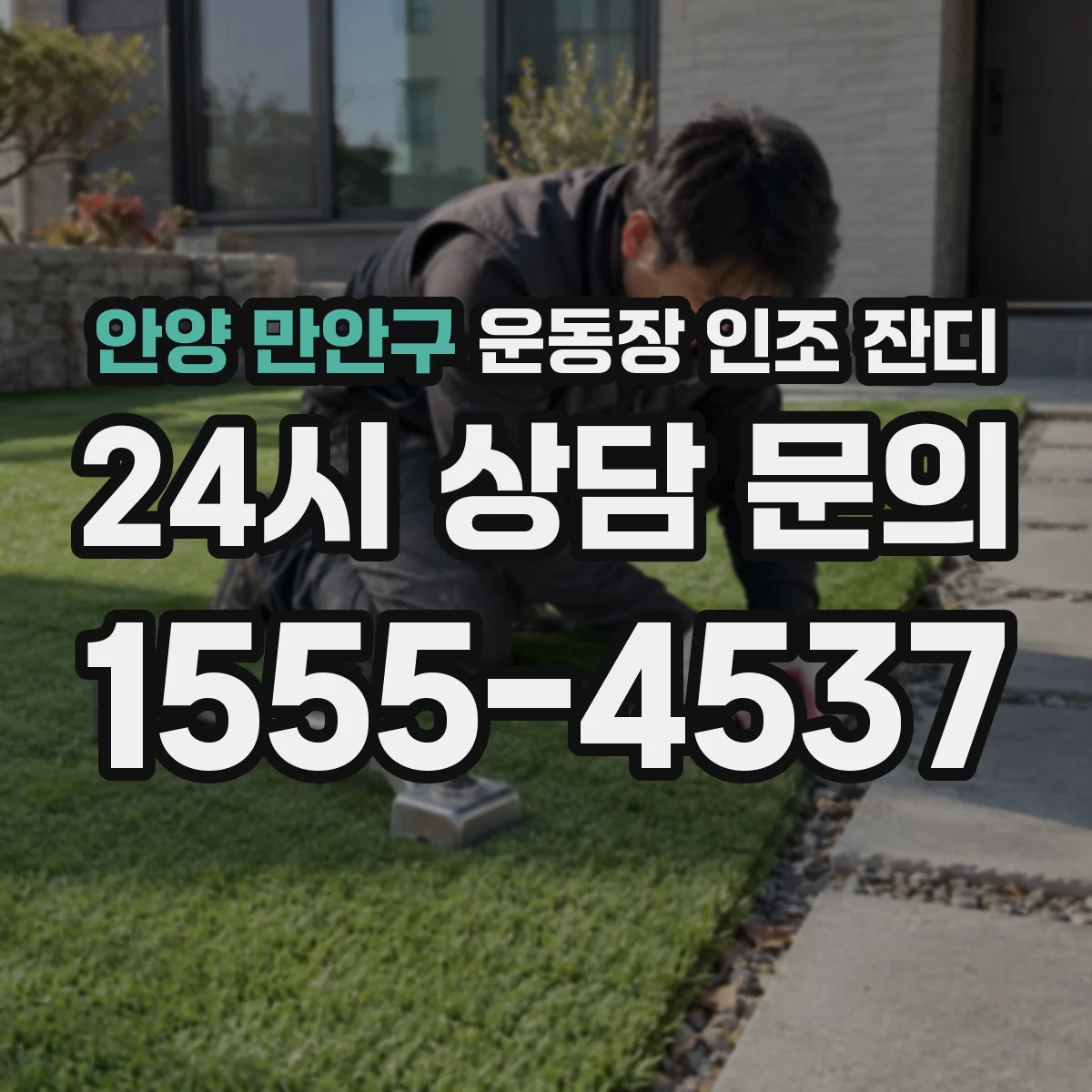 안양 만안구 운동장 인조 잔디