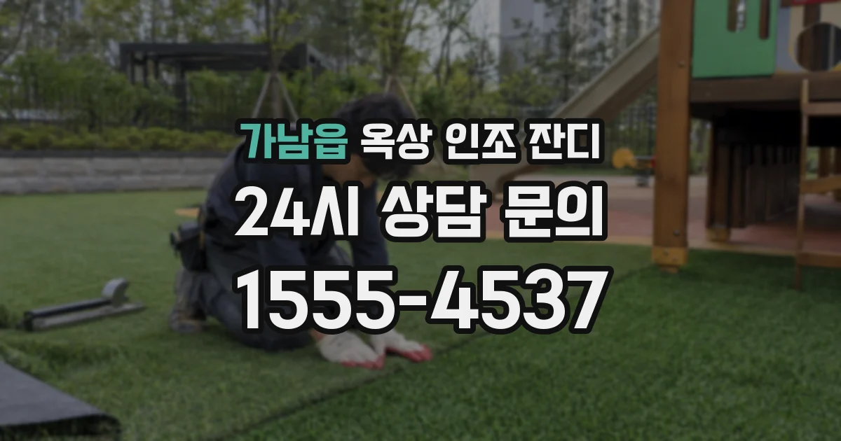 가남읍 옥상 인조 잔디