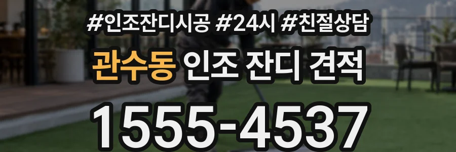 관수동 인조 잔디 견적